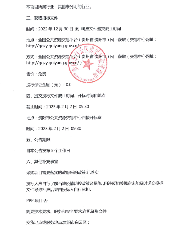 贵阳市白云区房屋征收管理局采购房屋征收社会稳定风险评估机构项目征集公告