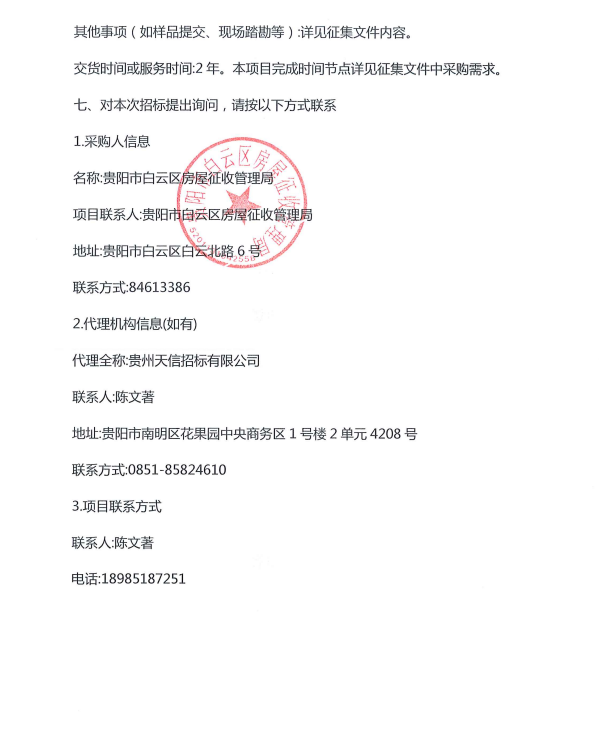 贵阳市白云区房屋征收管理局采购房屋征收社会稳定风险评估机构项目征集公告