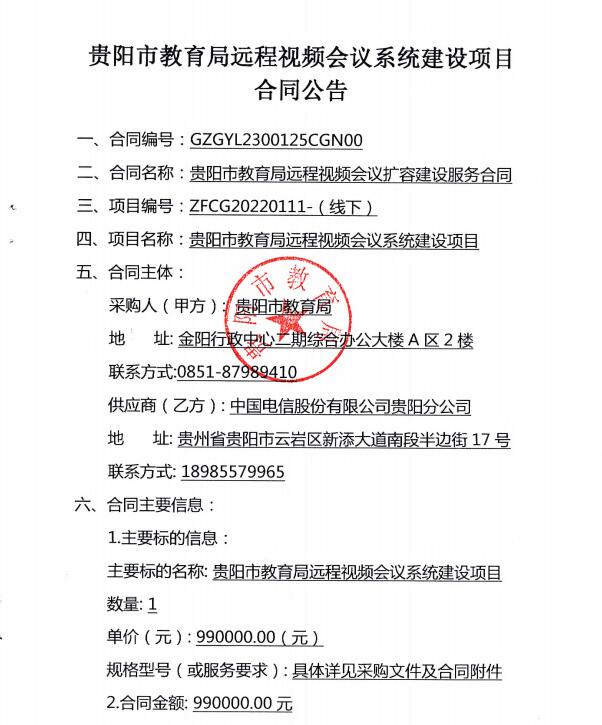 贵阳市教育局远程视频会议系统建设项目合同公告