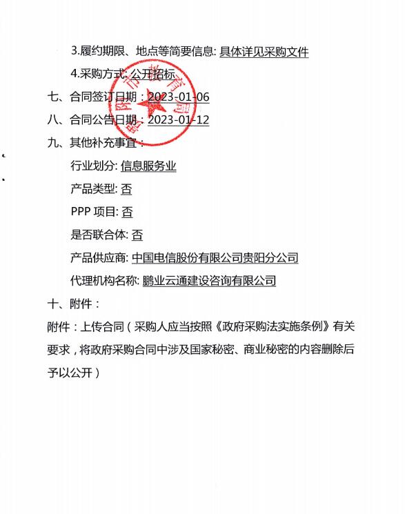 贵阳市教育局远程视频会议系统建设项目合同公告