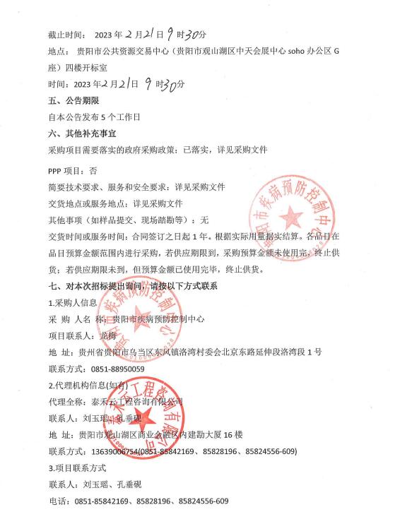 2023年度贵阳市疾病预防控制中心检验检测试剂耗材采购公告